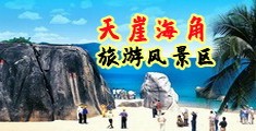 www.美女的逼海南三亚-天崖海角旅游风景区